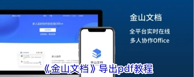 金山文档导出pdf的具体教程