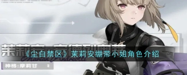 为你介绍《尘白禁区》中茉莉安绷带小姐这个角色