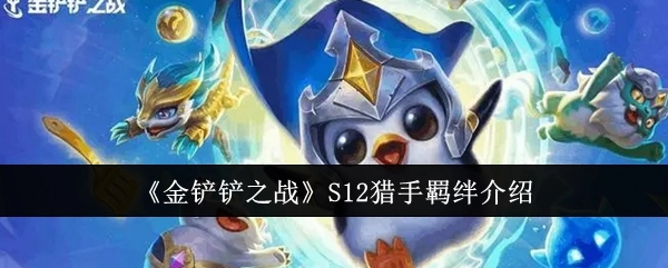 《金铲铲之战》S12赛季猎手羁绊详细说明