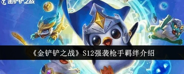 《金铲铲之战》S12赛季强袭枪手羁绊相关介绍