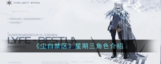 《尘白禁区》中星期三这个角色的介绍