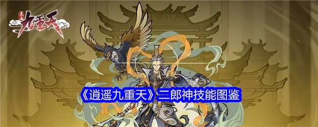 《逍遥九重天》二郎神技能全览