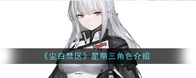 《尘白禁区》中辰星观测者这一角色的介绍