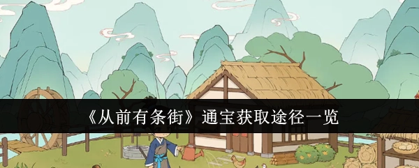 《从前有条街》通宝获取方式全览