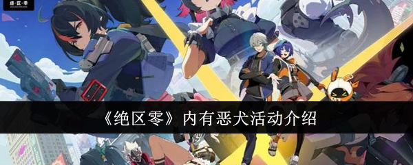 《绝区零》中有恶犬活动相关介绍