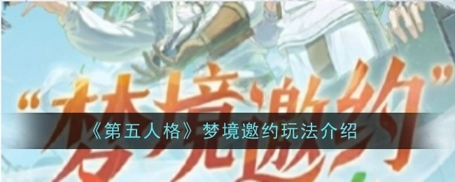 《第五人格》之梦境邀约玩法详细介绍