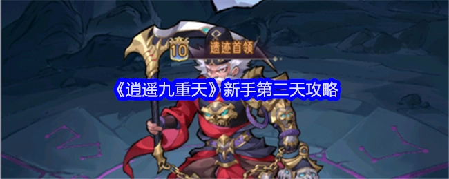 新手第二天畅玩《逍遥九重天》攻略