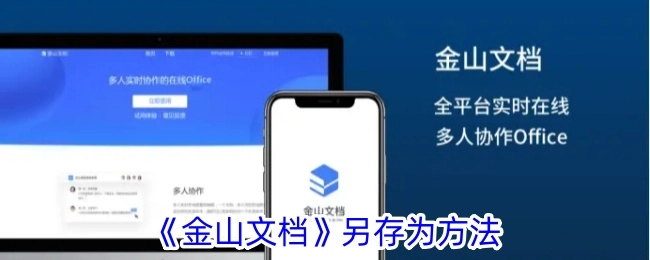 《金山文档》进行另存为的操作方法