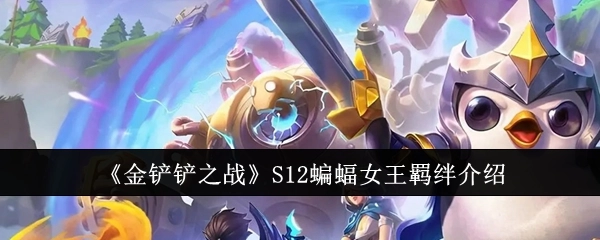 《金铲铲之战》S12赛季蝙蝠女王的羁绊详细说明