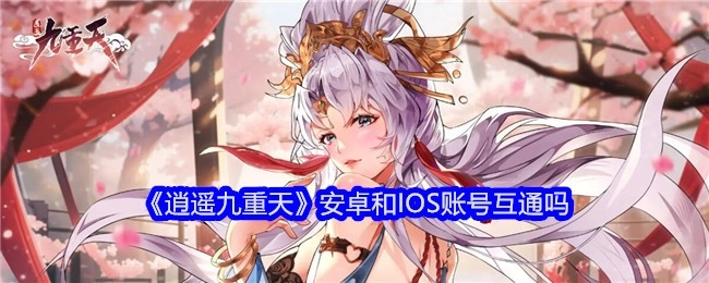 《逍遥九重天》的安卓账号和IOS账号是否互通呢？