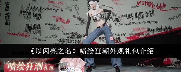 《以闪亮之名》喷绘狂潮外观礼包相关介绍