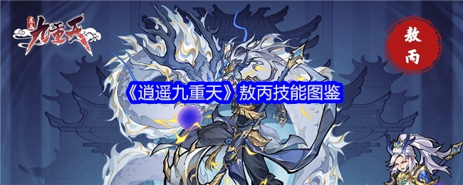 《逍遥九重天》敖丙技能大全