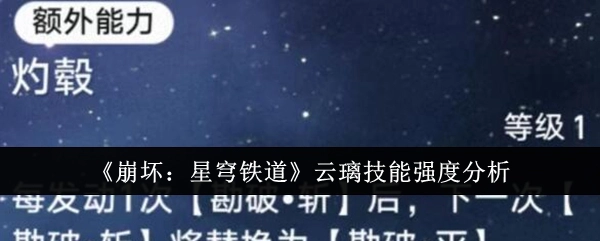 《崩坏：星穹铁道》云璃技能强度解析