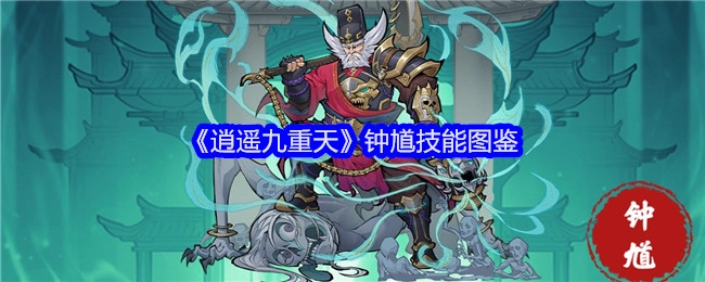 《逍遥九重天》里钟馗技能的详细图鉴