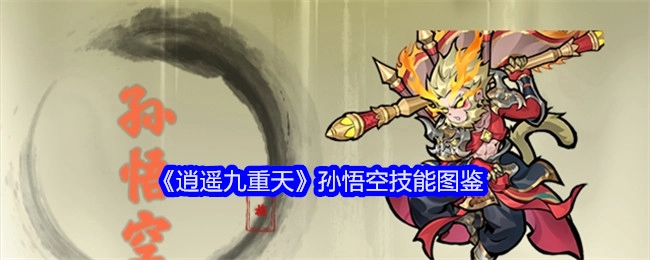 《逍遥九重天》里孙悟空的技能图鉴