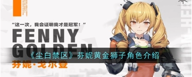 《尘白禁区》中芬妮黄金狮子这一角色的介绍