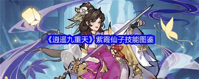 《逍遥九重天》里紫霞仙子的技能图鉴