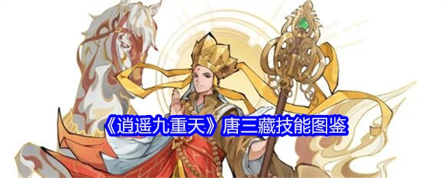 《逍遥九重天》里唐三藏技能的图鉴
