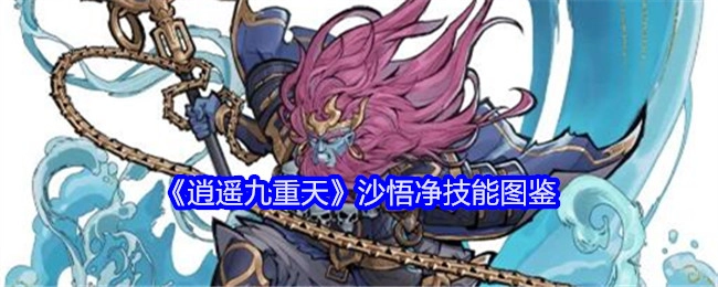 《逍遥九重天》里沙悟净技能的图鉴