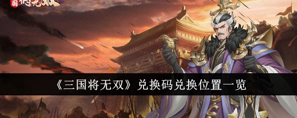 《三国将无双》兑换码的兑换位置详细展示