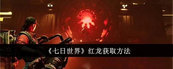 《七日世界》中红龙的获取方式