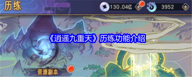 《逍遥九重天》中历练功能的相关介绍