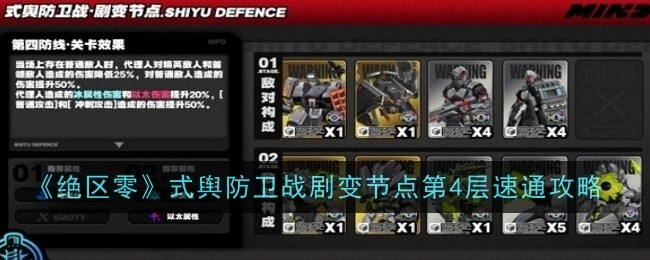 《绝区零》式舆防卫战第4层剧变节点速通攻略