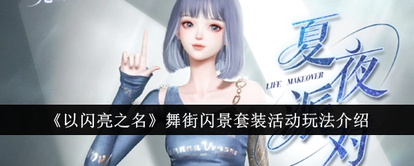 《以闪亮之名》舞街闪景套装活动玩法说明