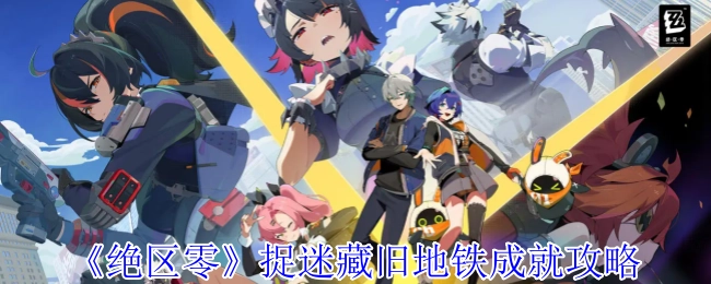 《绝区零》捉迷藏之旧地铁成就获取攻略