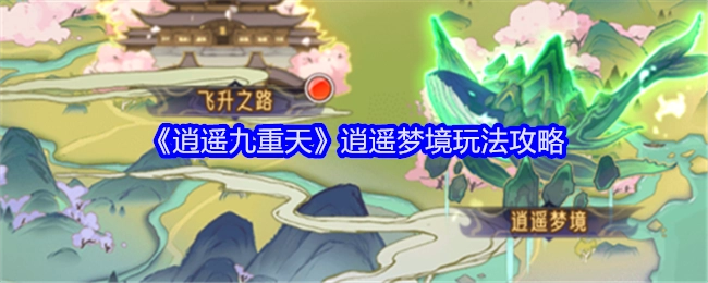 《逍遥九重天》之逍遥梦境玩法攻略解析