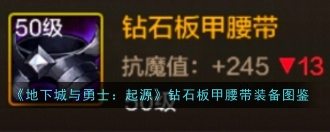 《地下城与勇士：起源》中钻石板甲腰带的装备图鉴