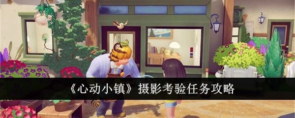 《心动小镇》摄影考验任务的详细攻略