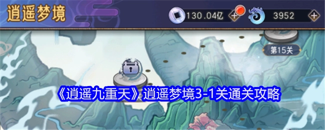 《逍遥九重天》中逍遥梦境3-1关的通关秘籍