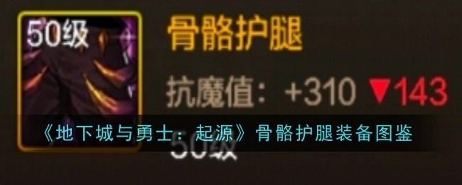 《地下城与勇士：起源》之骨骼护腿装备图鉴