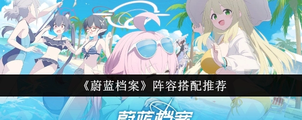 《蔚蓝档案》阵容搭配攻略分享