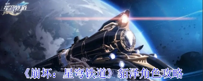 《崩坏：星穹铁道》貊泽角色游玩攻略