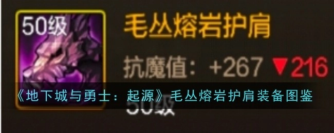 《地下城与勇士：起源》毛丛熔岩护肩装备资料集