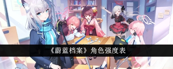 《蔚蓝档案》角色强度排行榜