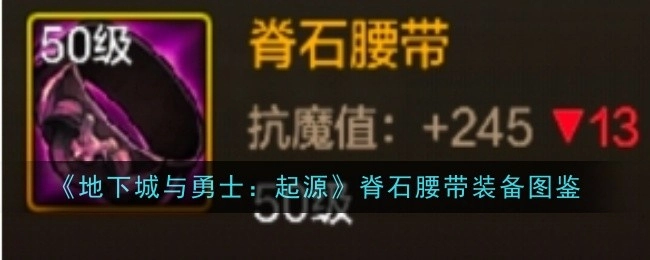 《地下城与勇士：起源》脊石腰带装备资料集