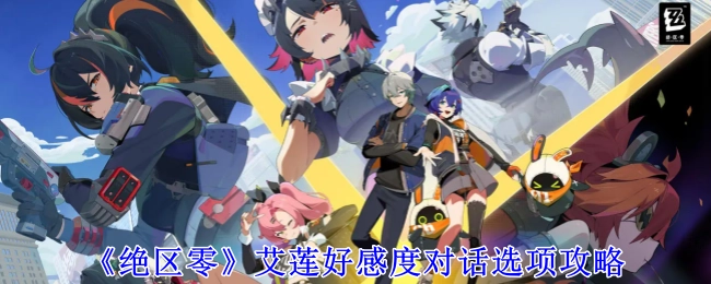 《绝区零》中艾莲好感度对话选项的攻略
