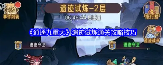 《逍遥九重天》遗迹试炼过关攻略技巧