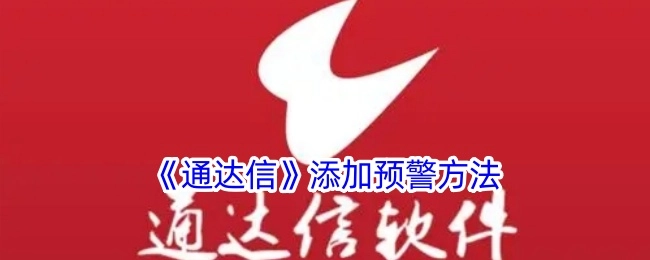 《通达信》中添加预警的方式