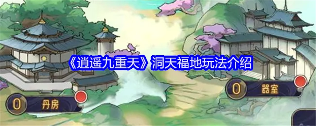 《逍遥九重天》之洞天福地玩法解析