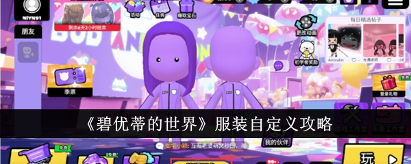 《碧优蒂的世界》服饰自定义指南