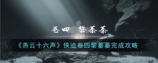 《燕云十六声》侠迹卷四黎蓁蓁通关攻略