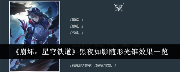 《崩坏：星穹铁道》黑夜如影随形光锥的效果详细展示