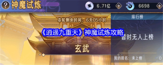 《逍遥九重天》之神魔试炼攻略解析