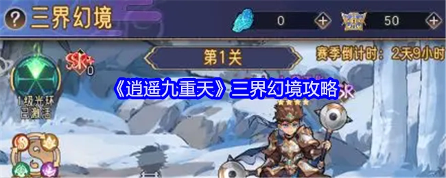 《逍遥九重天》之三界幻境攻略