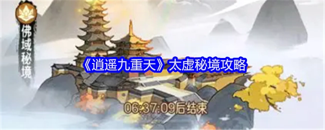 《逍遥九重天》之太虚秘境攻略