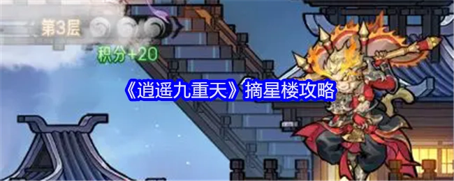 《逍遥九重天》里摘星楼的攻略